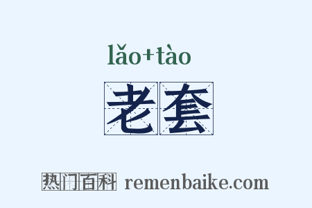 老套是什么意思的图片